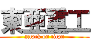 東亜重工 (attack on titan)