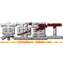 東亜重工 (attack on titan)