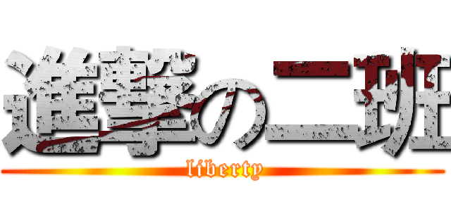 進撃の二班 ( liberty)