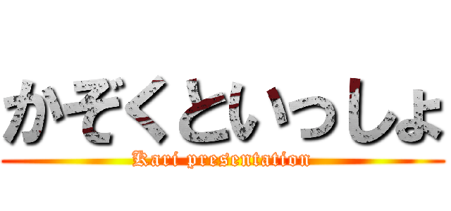 かぞくといっしょ (Kari presentation)