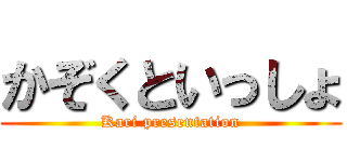 かぞくといっしょ (Kari presentation)