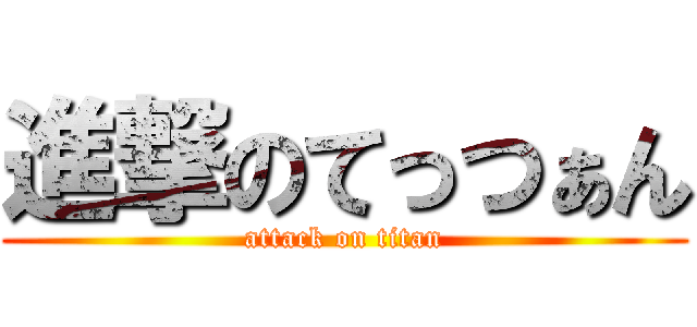 進撃のてっつぁん (attack on titan)