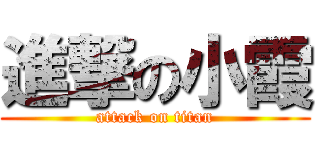 進撃の小霞 (attack on titan)