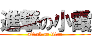 進撃の小霞 (attack on titan)