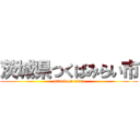 茨城県つくばみらい市 (attack on titan)