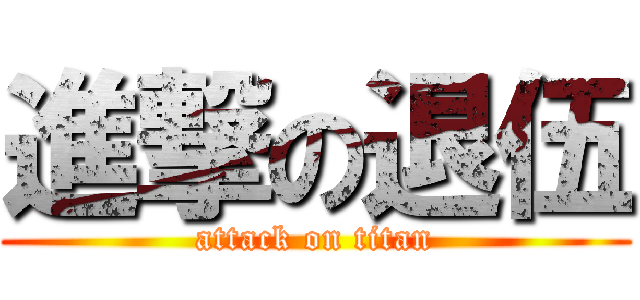 進撃の退伍 (attack on titan)