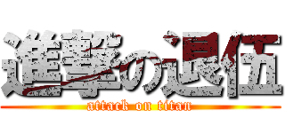 進撃の退伍 (attack on titan)