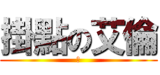 掛點の艾倫 (爽)