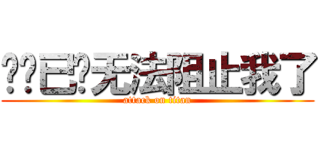 吧规已经无法阻止我了 (attack on titan)