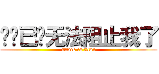 吧规已经无法阻止我了 (attack on titan)