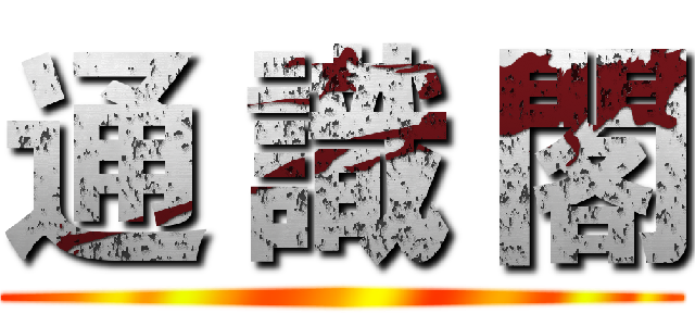 通 識 閣 ()
