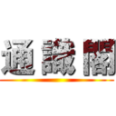 通 識 閣 ()