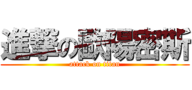 進撃の歐陽密斯 (attack on titan)