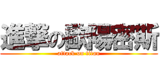 進撃の歐陽密斯 (attack on titan)