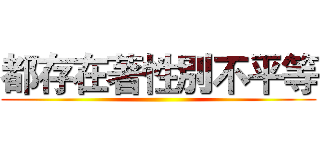 都存在著性別不平等 ()