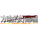 方瑜的好難喔 (attack on titan)