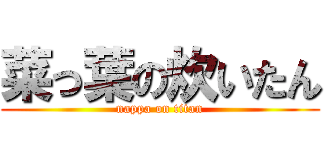 菜っ葉の炊いたん (nappa on titan)