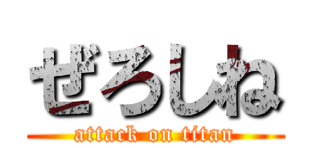 ぜろしね (attack on titan)
