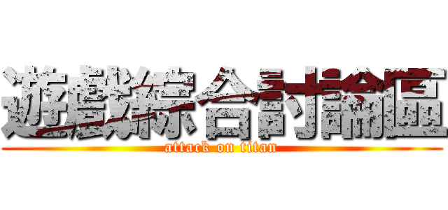 遊戲綜合討論區 (attack on titan)