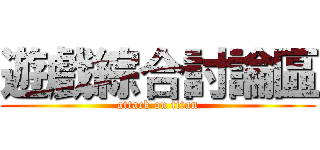 遊戲綜合討論區 (attack on titan)