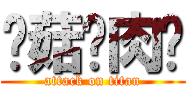 蘑菇雞肉麵 (attack on titan)