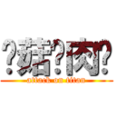 蘑菇雞肉麵 (attack on titan)