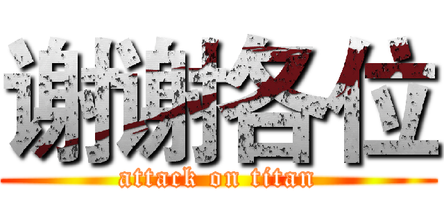 谢谢各位 (attack on titan)