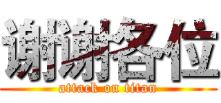 谢谢各位 (attack on titan)