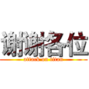 谢谢各位 (attack on titan)