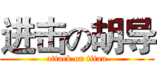 进击の胡导 (attack on titan)