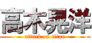 高木晃洋 (attack on titan)