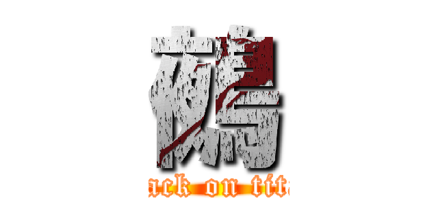 鵺 (attack on titan)