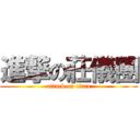 進撃の莊儀團 (attack on titan)