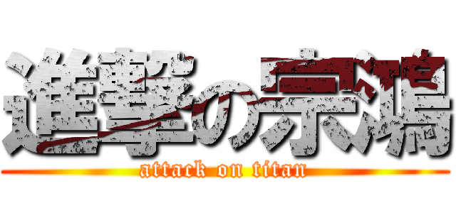 進撃の宗鴻 (attack on titan)