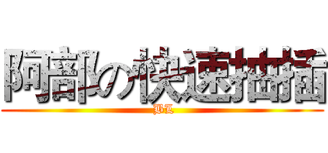 阿部の快速抽插 ( BL)