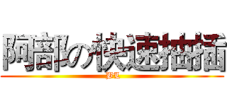 阿部の快速抽插 ( BL)