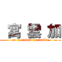  寓 雲 加 (en la ciudad maravilla)