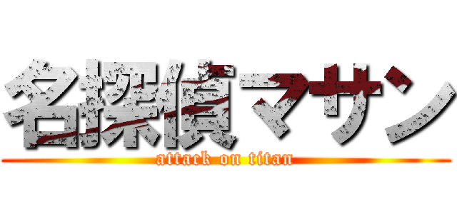 名探偵マサン (attack on titan)