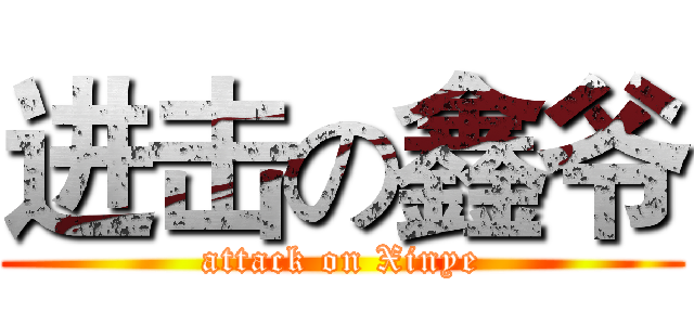 进击の鑫爷 (attack on Xinye)