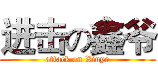 进击の鑫爷 (attack on Xinye)