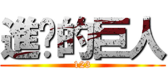 進擊的巨人 (123)