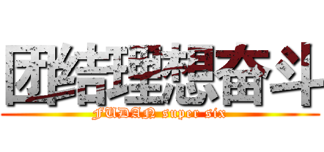 团结理想奋斗 (FUDAN super six)