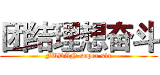 团结理想奋斗 (FUDAN super six)
