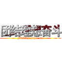 团结理想奋斗 (FUDAN super six)