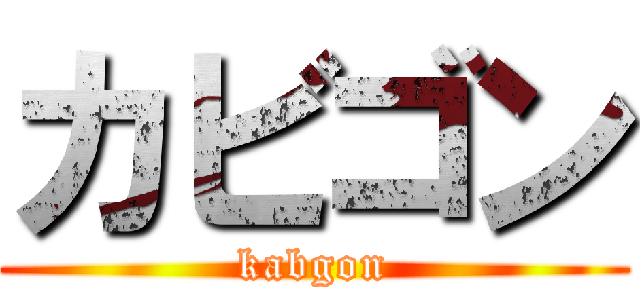 カビゴン (kabgon)