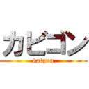 カビゴン (kabgon)