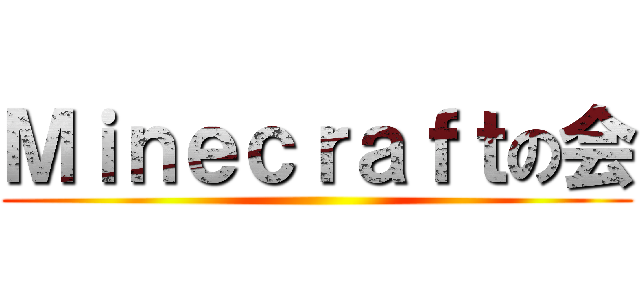 Ｍｉｎｅｃｒａｆｔの会 ()