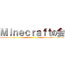 Ｍｉｎｅｃｒａｆｔの会 ()
