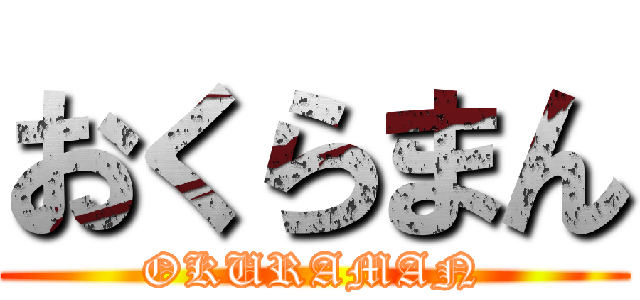 おくらまん (OKURAMAN)