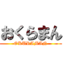 おくらまん (OKURAMAN)